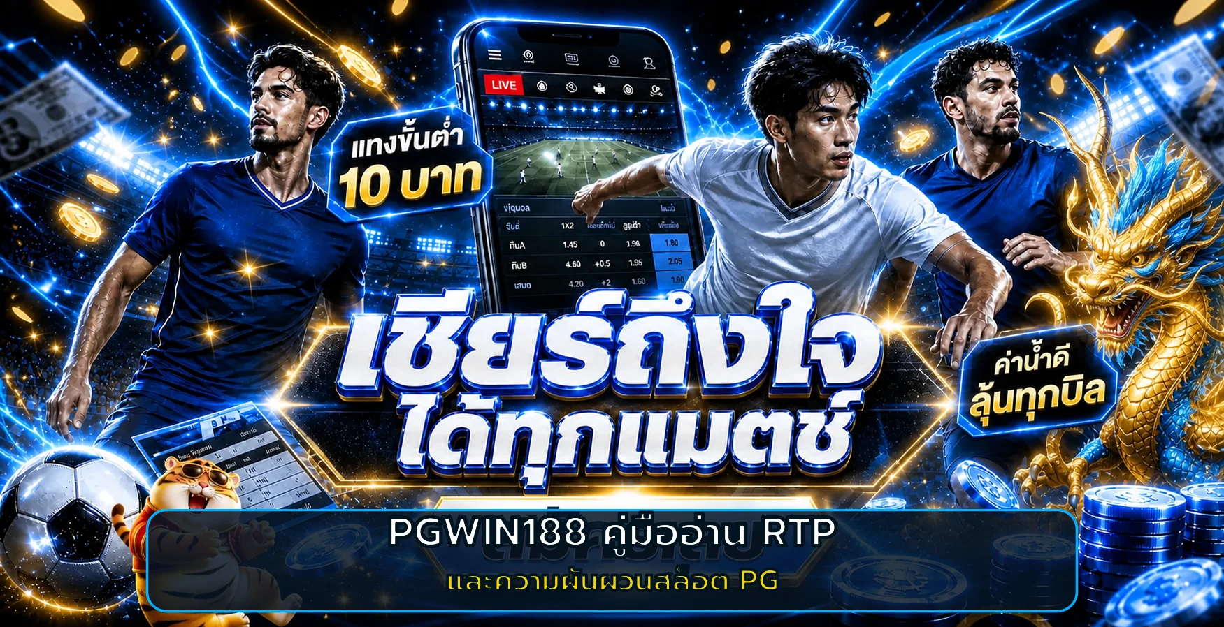 PGWIN188 คู่มือ RTP และความผันผวนสล็อต PG